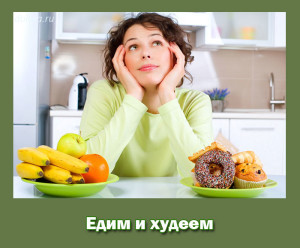 ешь и худей с