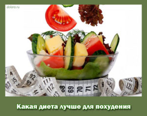 диета хорошая для похудения 