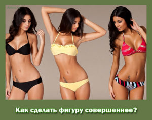 совершенная фигура