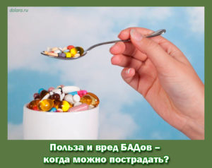 Польза и вред БАДов