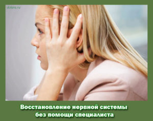 Восстановление нервной системы