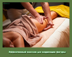 Коррекция фигуры массажем