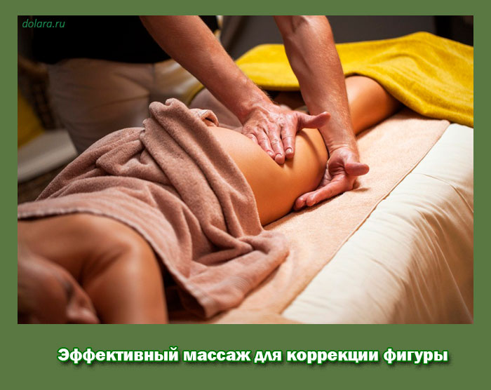 Коррекция фигуры массажем