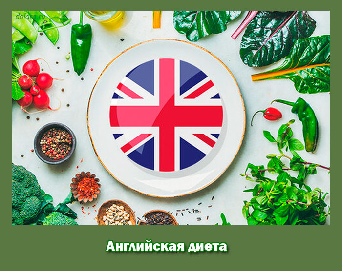 английская, диета
