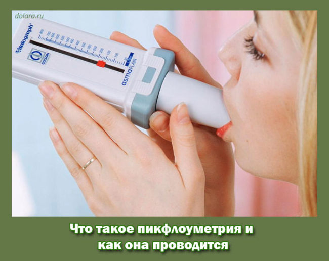 Что такое пикфлоуметрия и как она проводится