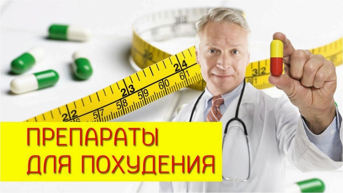 Обзор препаратов для похудения